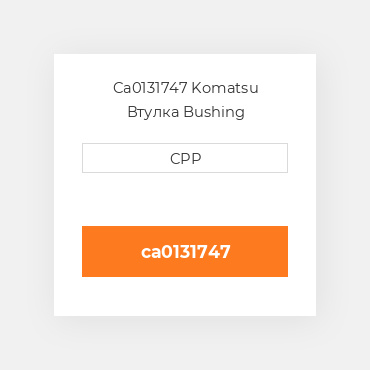 Ca0131747 Komatsu Втулка Bushing
