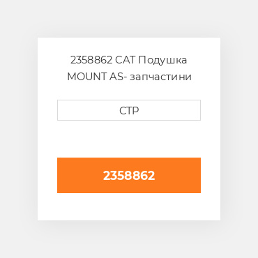 2358862 CAT Подушка MOUNT AS