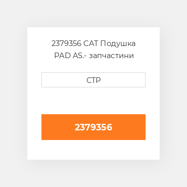 2379356 CAT Подушка PAD AS.