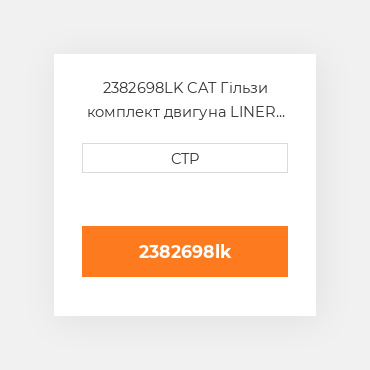 2382698LK CAT Гільзи комплект двигуна LINER KIT