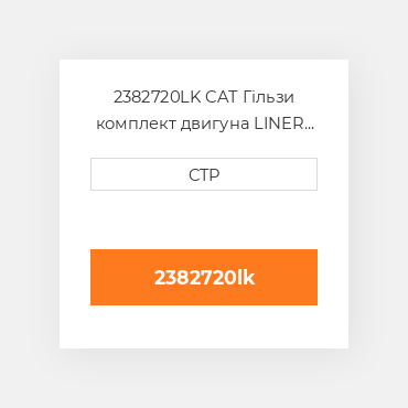 2382720LK CAT Гільзи комплект двигуна LINER KIT