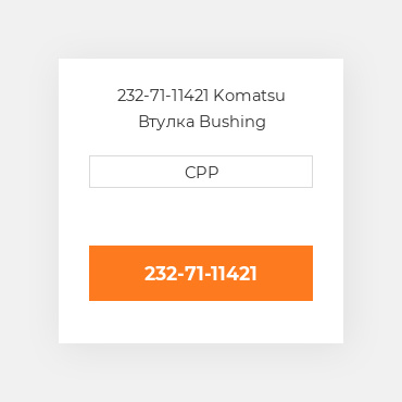 232-71-11421 Komatsu Втулка Bushing