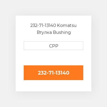 232-71-13140 Komatsu Втулка Bushing