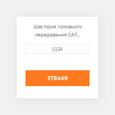Шестірня головного передавання CAT 3T8469, 3T-8469