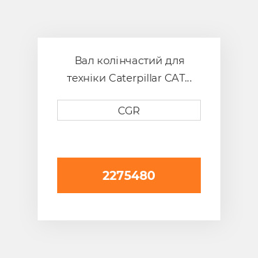 Вал колінчастий для техніки Caterpillar CAT 2275480, 227-5480