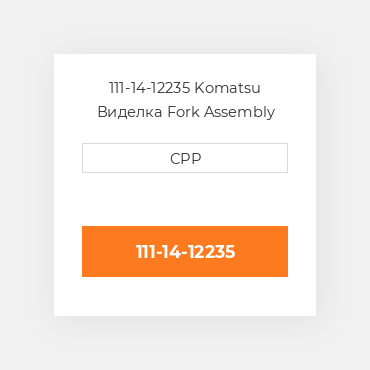 111-14-12235 Komatsu Виделка Fork Assembly