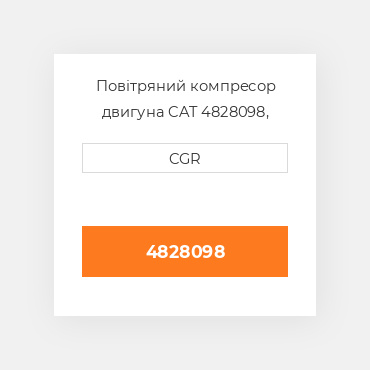 Повітряний компресор двигуна CAT 4828098, 482-8098