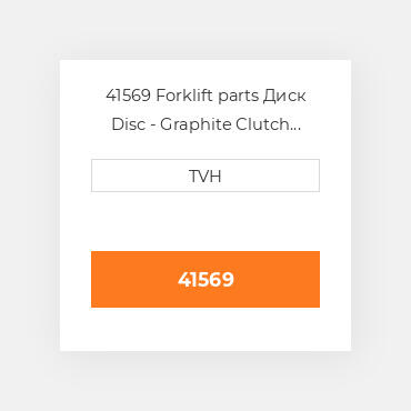 41569 Forklift parts Диск Disc - Graphite Clutch Sintered Bronze