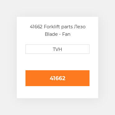 41662 Forklift parts Лезо Blade - Fan