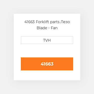41663 Forklift parts Лезо Blade - Fan