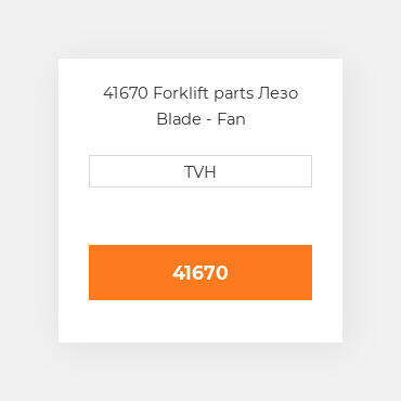 41670 Forklift parts Лезо Blade - Fan