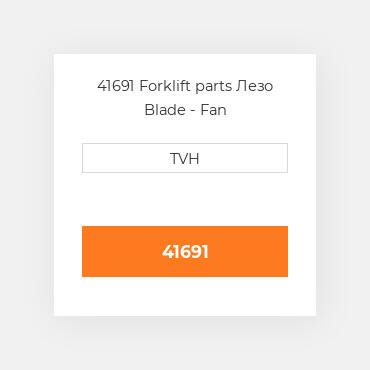 41691 Forklift parts Лезо Blade - Fan