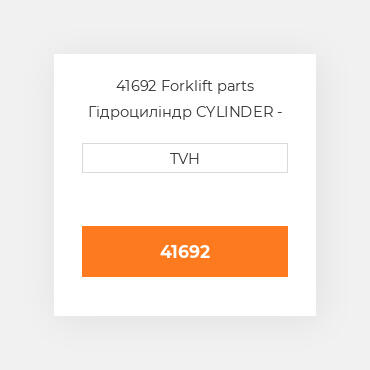 41692 Forklift parts Гідроциліндр CYLINDER - Master