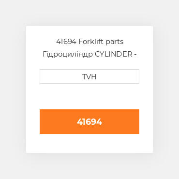 41694 Forklift parts Гідроциліндр CYLINDER - Master
