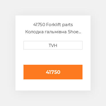41750 Forklift parts Колодка гальмівна Shoe Set - Brake (4)