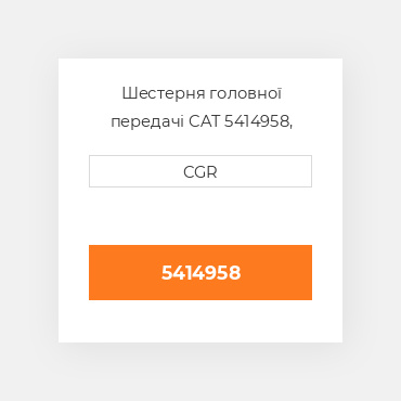 Шестерня головної передачі CAT 5414958, 541-4958