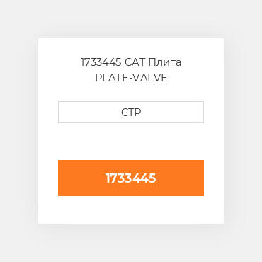 1733445 CAT Плита PLATE-VALVE
