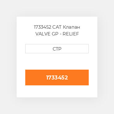 1733452 CAT Клапан VALVE GP - RELIEF
