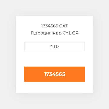 1734565 CAT Гідроциліндр CYL GP