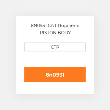 8N0931 CAT Поршень PISTON BODY