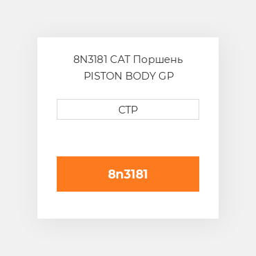 8N3181 CAT Поршень PISTON BODY GP