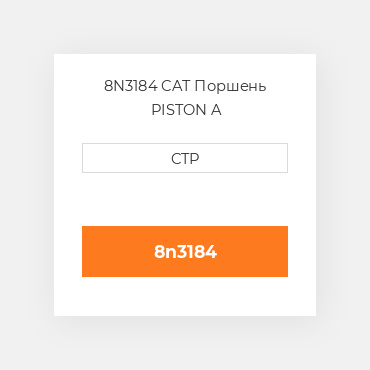 8N3184 CAT Поршень PISTON A
