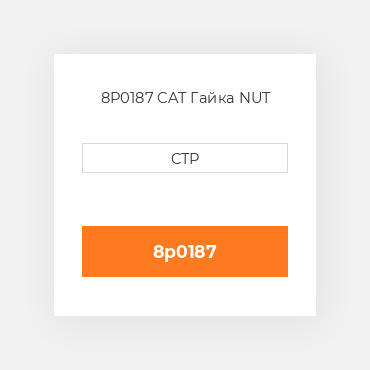 8P0187 CAT Гайка NUT