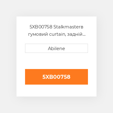 5XB00758 Stalkmasterв гумовий curtain, задній для John Deere кукурудзяна жатка, 5xb00758 JOHN DEERE NEW AFTERMARKET