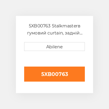 5XB00763 Stalkmasterв гумовий curtain, задній для John Deere кукурудзяна жатка, 5xb00763 JOHN DEERE NEW AFTERMARKET