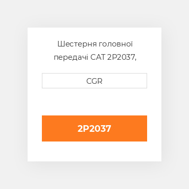 Шестерня головної передачі CAT 2P2037, 2P-2037