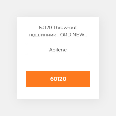 60120 Throw-out підшипник FORD NEW HOLLAND NEW AFTERMARKET