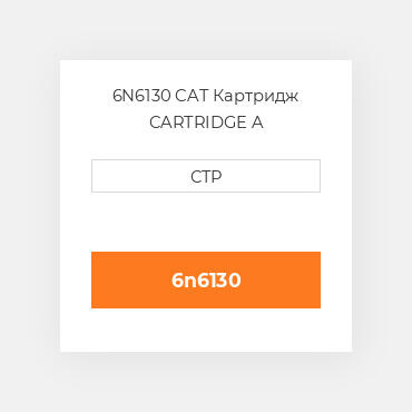 6N6130 CAT Картридж CARTRIDGE A