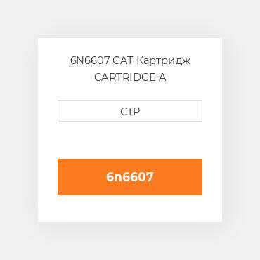 6N6607 CAT Картридж CARTRIDGE A