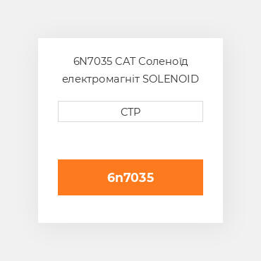 6N7035 CAT Соленоїд електромагніт SOLENOID GR