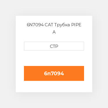 6N7094 CAT Трубка PIPE A