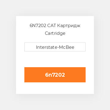 6N7202 CAT Картридж CARTRIDGE ASSY