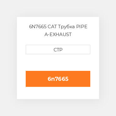 6N7665 CAT Трубка PIPE A-EXHAUST