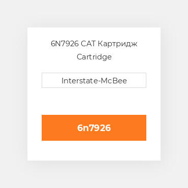 6N7926 CAT Картридж CARTRIDGE A