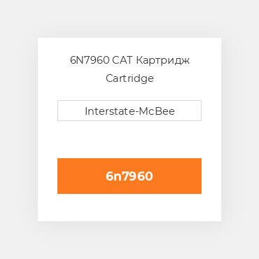 6N7960 CAT Картридж CARTRIDGE A