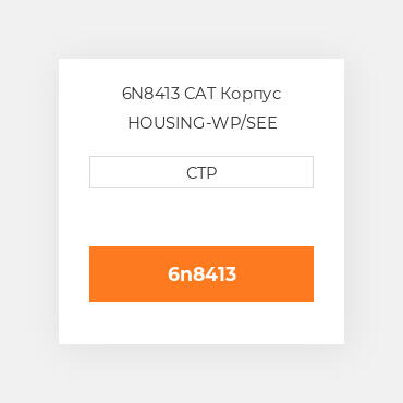 6N8413 CAT Корпус HOUSING-WP/SEE 2P0661/2P