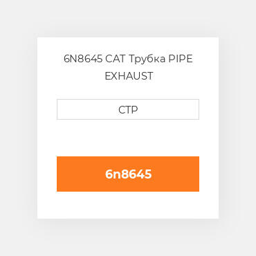 6N8645 CAT Трубка PIPE EXHAUST