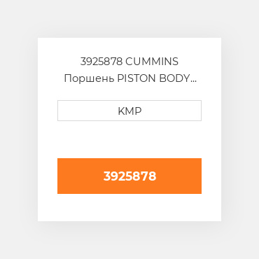 3925878 CUMMINS Поршень PISTON BODY C/W CLIPS