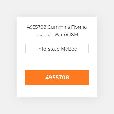 4955708 Cummins Помпа Pump - Water ISM
