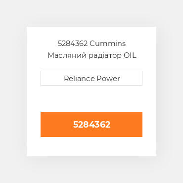 5284362 Cummins Масляний охолоджувач COILer - OIL - 15 Plate