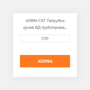 4I3994 CAT Патрубок рукав ВД трубопровід HOSE A