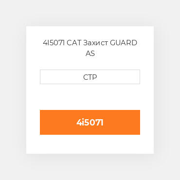 4I5071 CAT Захист GUARD AS