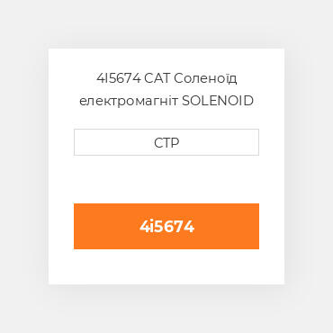4I5674 CAT Соленоїд електромагніт SOLENOID
