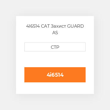 4I6514 CAT Захист GUARD AS