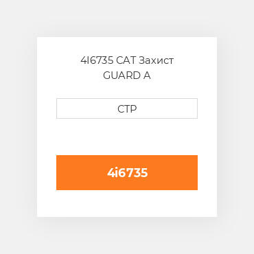 4I6735 CAT Захист GUARD A
