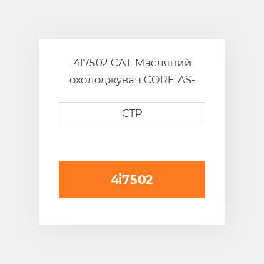4I7502 CAT Масляний охолоджувач CORE AS- COILER